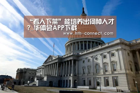 “看人下菜”能培养出何种人才?_华体会APP下载