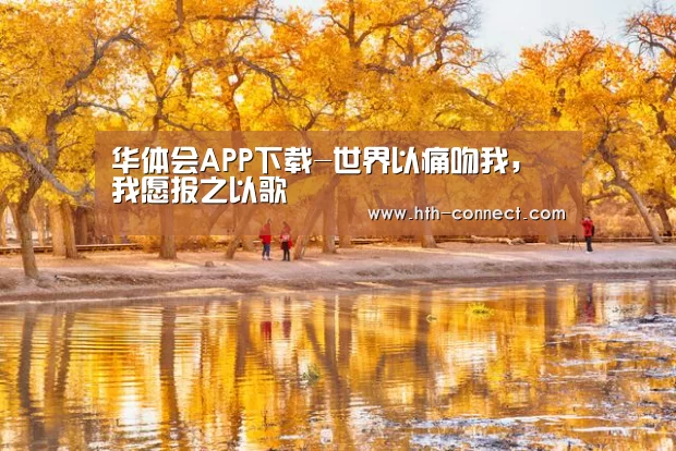华体会体育APP下载官网