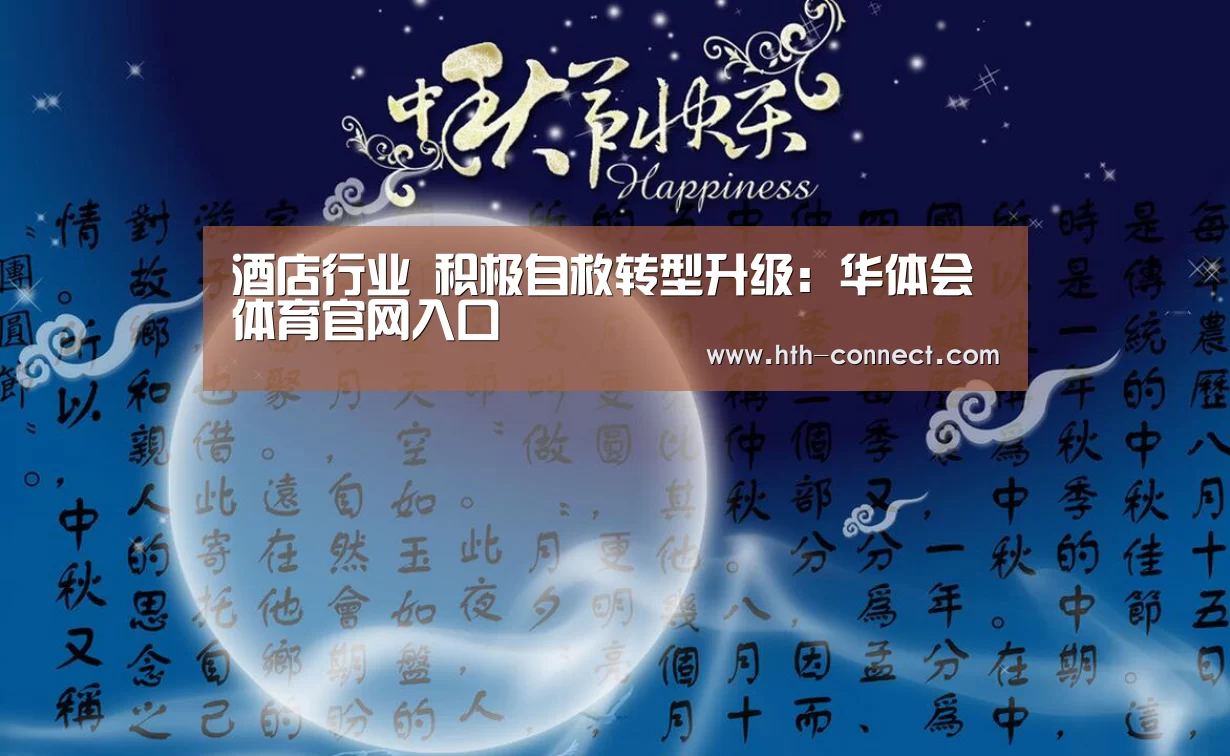 酒店行业 积极自救转型升级:华体会体育官网入口(图2) 华体会体育APP下载官网
