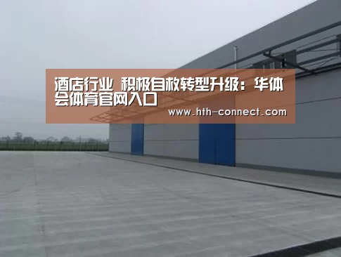 酒店行业 积极自救转型升级:华体会体育官网入口(图1) 华体会体育官方平台