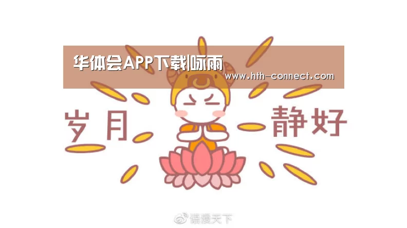华体会APP下载