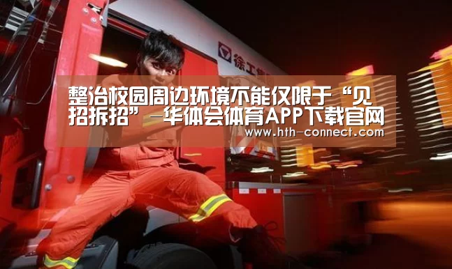 华体会体育APP下载官网