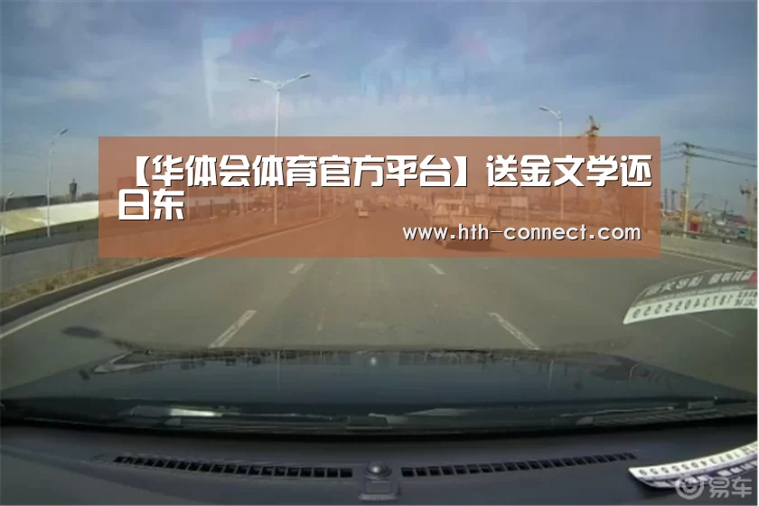 【华体会体育官方平台】送金文学还日东(图1) 华体会体育APP下载官网