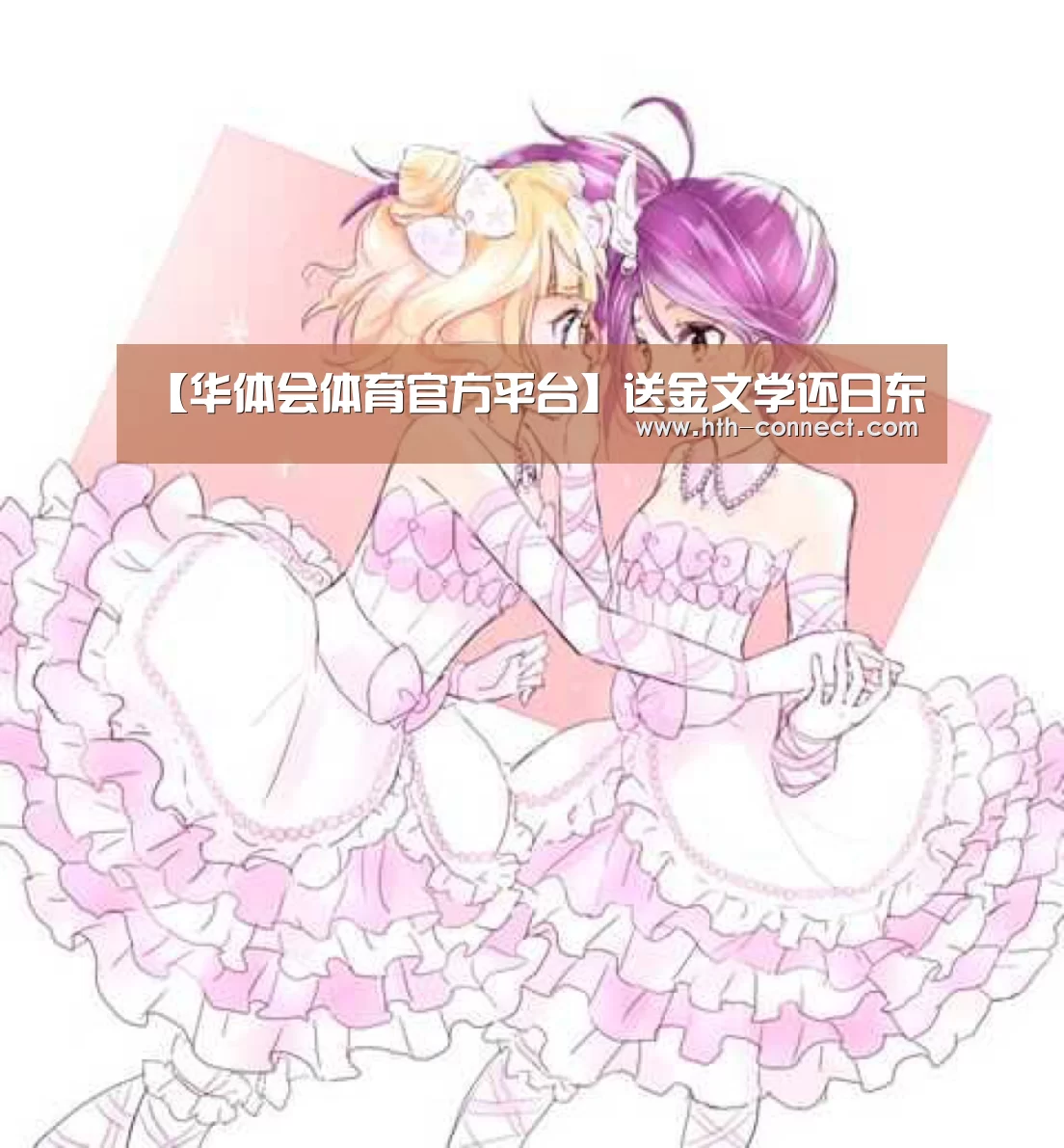 【华体会体育官方平台】送金文学还日东(图4) 华体会体育官方平台