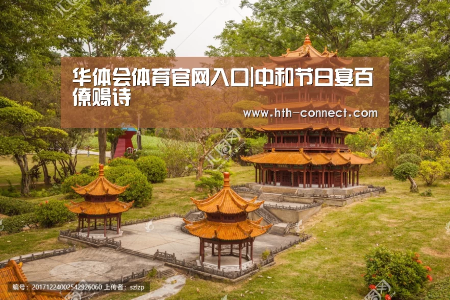 华体会体育官网入口|中和节日宴百僚赐诗(图2) 华体会体育APP下载官网