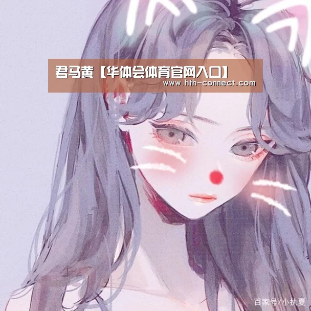 华体会体育APP下载官网