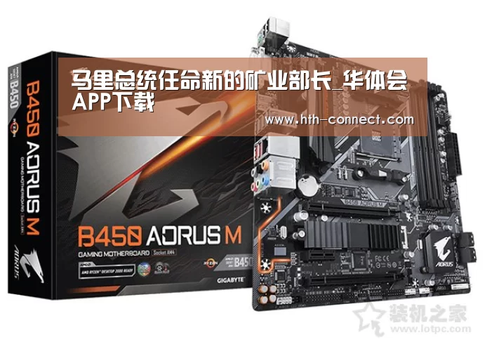 马里总统任命新的矿业部长_华体会APP下载