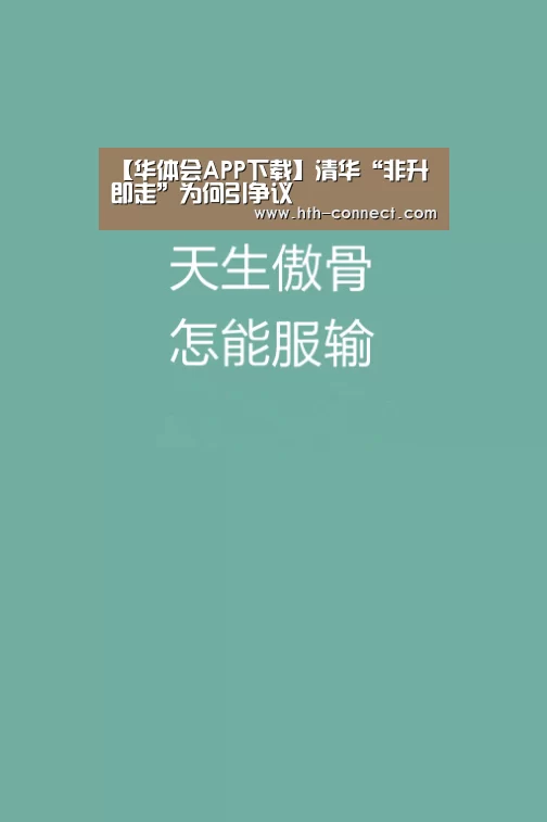 【华体会APP下载】清华“非升即走”为何引争议