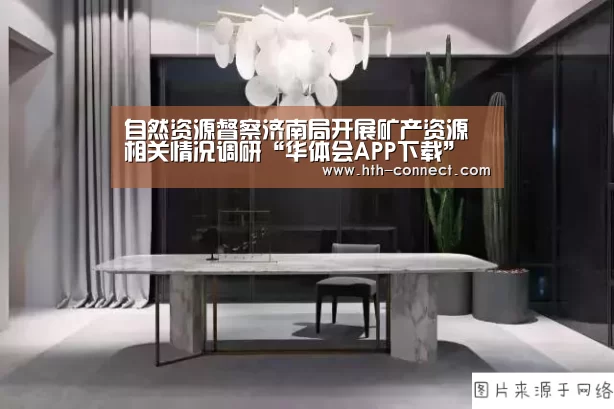 自然资源督察济南局开展矿产资源相关情况调